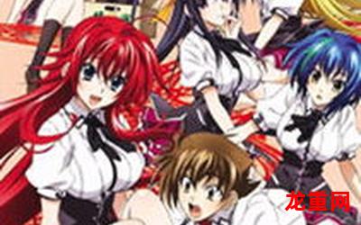 high school dxd new韩漫漫画&下拉式(全文免费阅读)