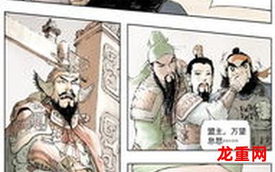 三国立志传韩漫&免费漫画图文#在线阅读观看